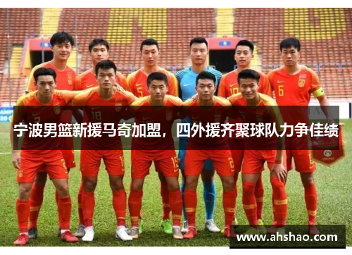 宁波男篮新援马奇加盟，四外援齐聚球队力争佳绩