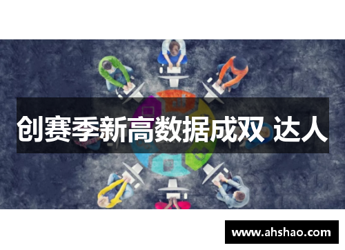 创赛季新高数据成双 达人