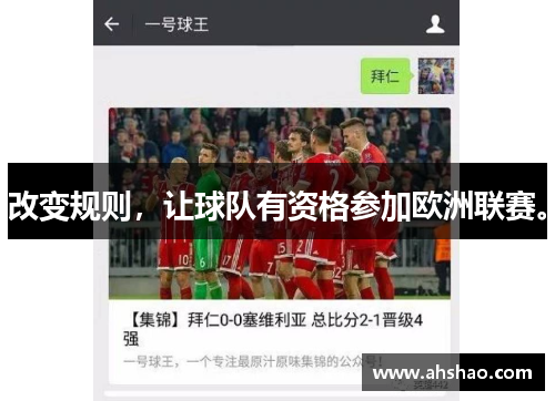改变规则，让球队有资格参加欧洲联赛。