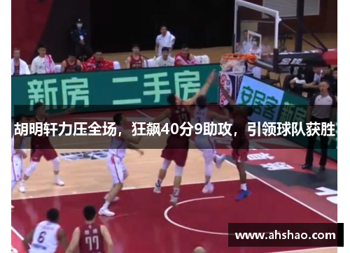 胡明轩力压全场，狂飙40分9助攻，引领球队获胜