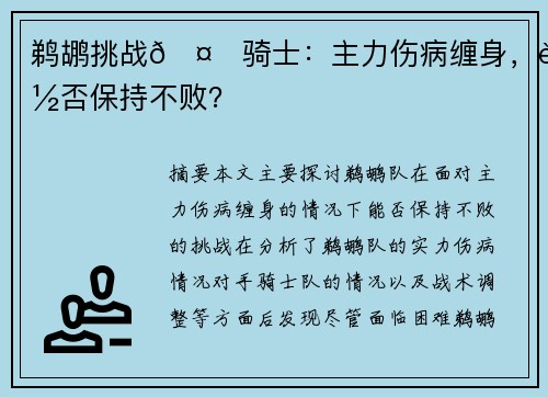 鹈鹕挑战🤕骑士：主力伤病缠身，能否保持不败？