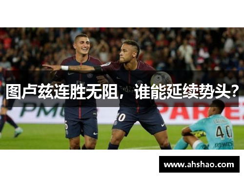 图卢兹连胜无阻，谁能延续势头？