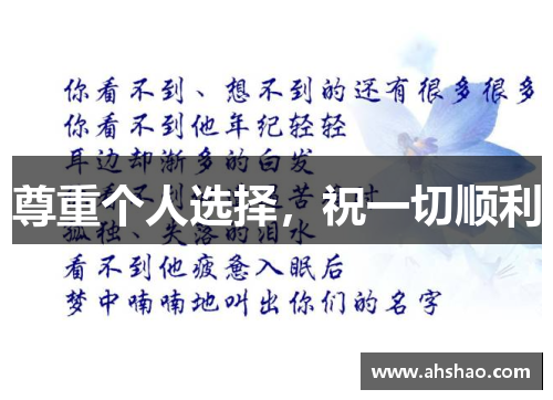 尊重个人选择，祝一切顺利