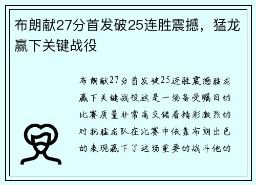 布朗献27分首发破25连胜震撼，猛龙赢下关键战役 