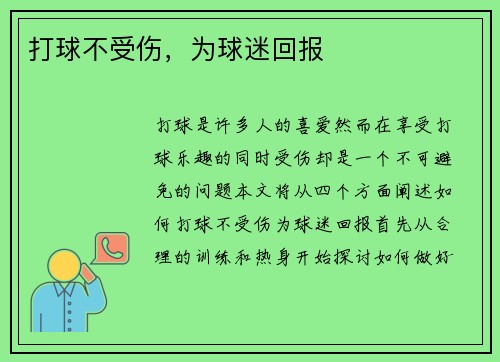 打球不受伤，为球迷回报