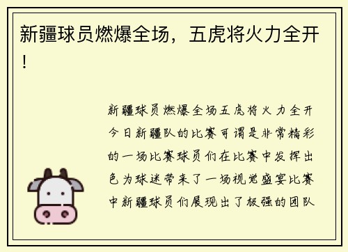 新疆球员燃爆全场，五虎将火力全开！