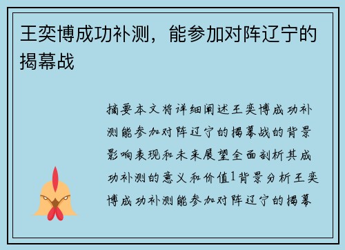 王奕博成功补测，能参加对阵辽宁的揭幕战